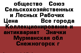 2) общество : Союз Сельскохозяйственных и Лесных Рабочих › Цена ­ 9 000 - Все города Коллекционирование и антиквариат » Значки   . Мурманская обл.,Снежногорск г.